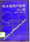 电冰箱用户指南  200  题 封面