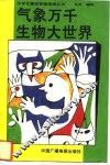 气象万千生物大世界 封面
