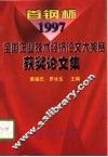 首钢杯全国企业技术经济论文大奖赛  1997年  获奖论文集 封面