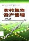 农村集体资产管理 封面