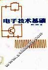 电子技术基础 封面