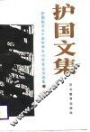 护国文集  护国起义七十周年学术讨论会论文选集 封面