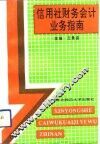 信用社财务会计业务指南 封面