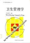 卫生管理学 封面