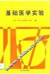 基础医学实验 封面