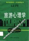 旅游心理学 封面