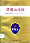 探索与实践  全国部分省市政法财务工作座谈会经验交流选编 封面