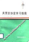 关贸总协定学习指南 封面
