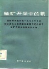 铀矿开采中的氡  国际原子能机构1973年9月4日至7日在美国华盛顿召开的关于铀矿开采中的氢会议文集 封面