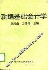 新编基础会计学 封面