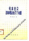 社会主义法制理论的几个问题 封面
