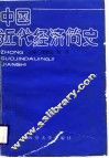 中国近代经济简史 封面