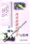 风景旅游区经营与管理 封面