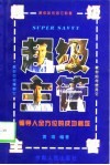 超级主管  领导人全方位的成功秘笈 封面