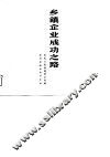 乡镇企业成功之路 封面