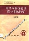 中等职业技术学校财经专业技能训练与考核纲要 封面