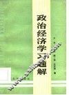 政治经济学习题解 封面