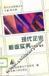 现代企业税收实务 封面