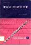 中国近代经济思想史  上 封面