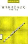 管理会计应用研究 封面