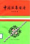 中国服务经济 封面