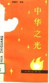 中华之光  四言韵文-为纪念“五四”七十周年、庆祝建国四十周年而作 封面