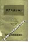 西方法律思想史 封面