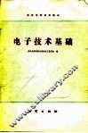 电子技术基础 封面