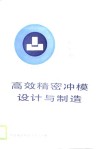 高效精密冲模设计与制造 封面