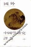 国外中国学研究译丛  1 封面