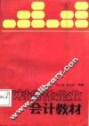 农村合作企业会计教材 封面