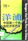 洋浦  中国第一个自由经济贸易区 封面