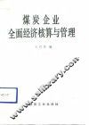 煤炭企业全面经济核算与管理 封面