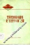 坚持党的基本路线  走“农业学大寨”之路  纪念毛主席号召“农业学大寨”十周年 封面