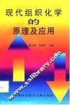 现代组织化学的原理及应用 封面
