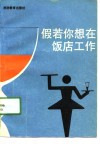 假若你想在饭店工作 封面