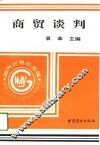 商贸谈判 封面