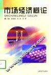 市场经济概论 封面