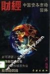 中国资本市场回眸 封面
