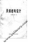 天线结构设计 封面
