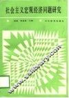 社会主义宏观经济问题研究 封面