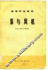高等学校教材  泵与风机 封面