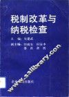 税制改革与纳税检查 封面