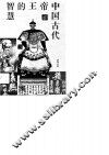 中国古代帝王的智慧 封面