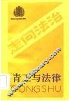 青工与法律 封面