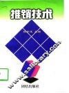 推销技术 封面