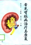 常见肾脏病治疗与康复 封面
