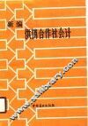 新编供销合作社会计 封面
