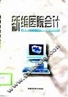新编医院会计 封面