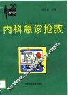 内科急诊抢救 封面